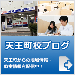 英才個別学院天王町校ブログ