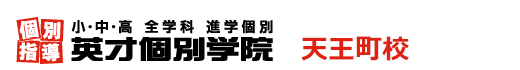 天王町の個別指導塾 学習塾｜英才個別学院 天王町校